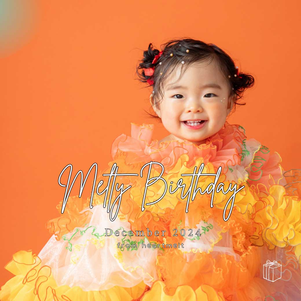 Melty Birthday 12月生まれさまご応募始まりました! - heartmelt こども衣装レンタル