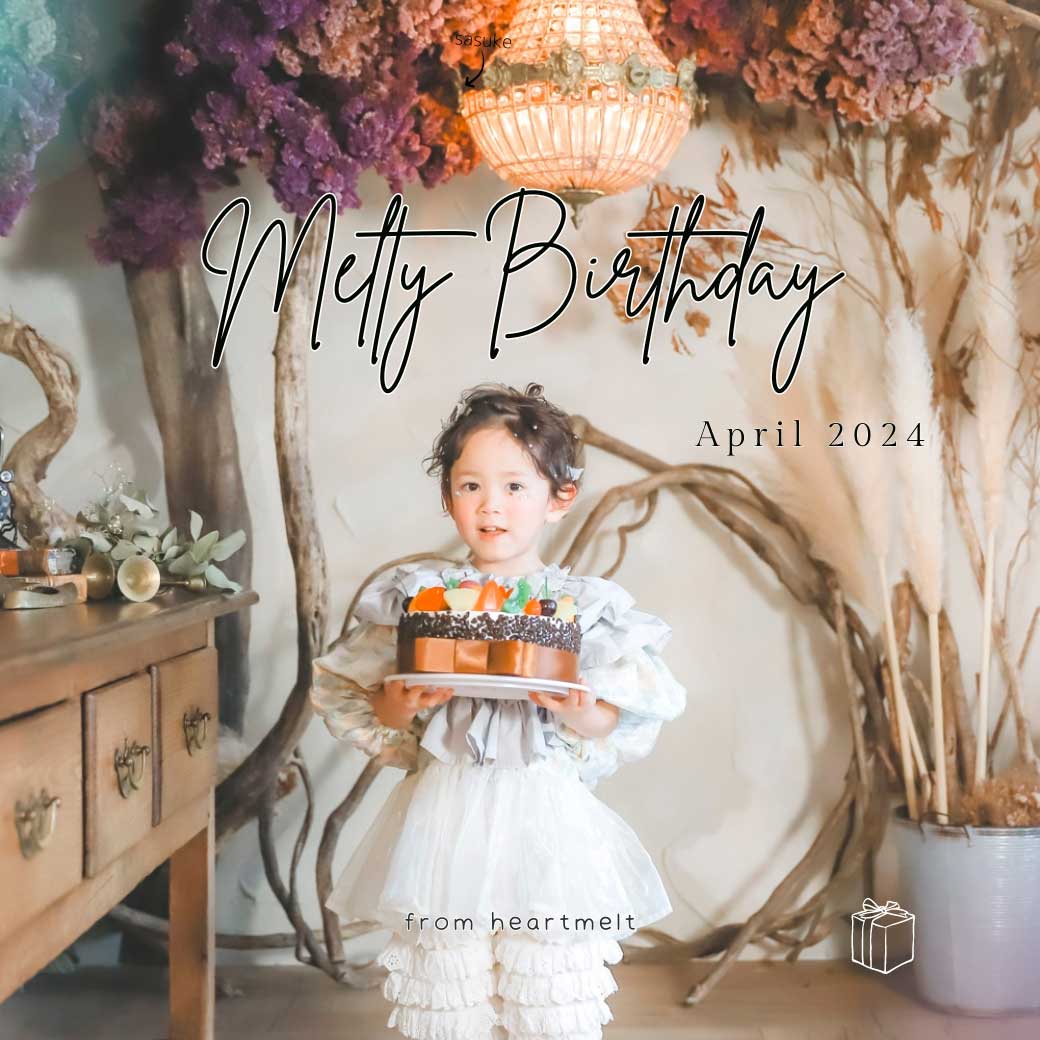 「Melty Birthday 2024」4月生まれさまご応募スタートです♡ - heartmelt こども衣装レンタル