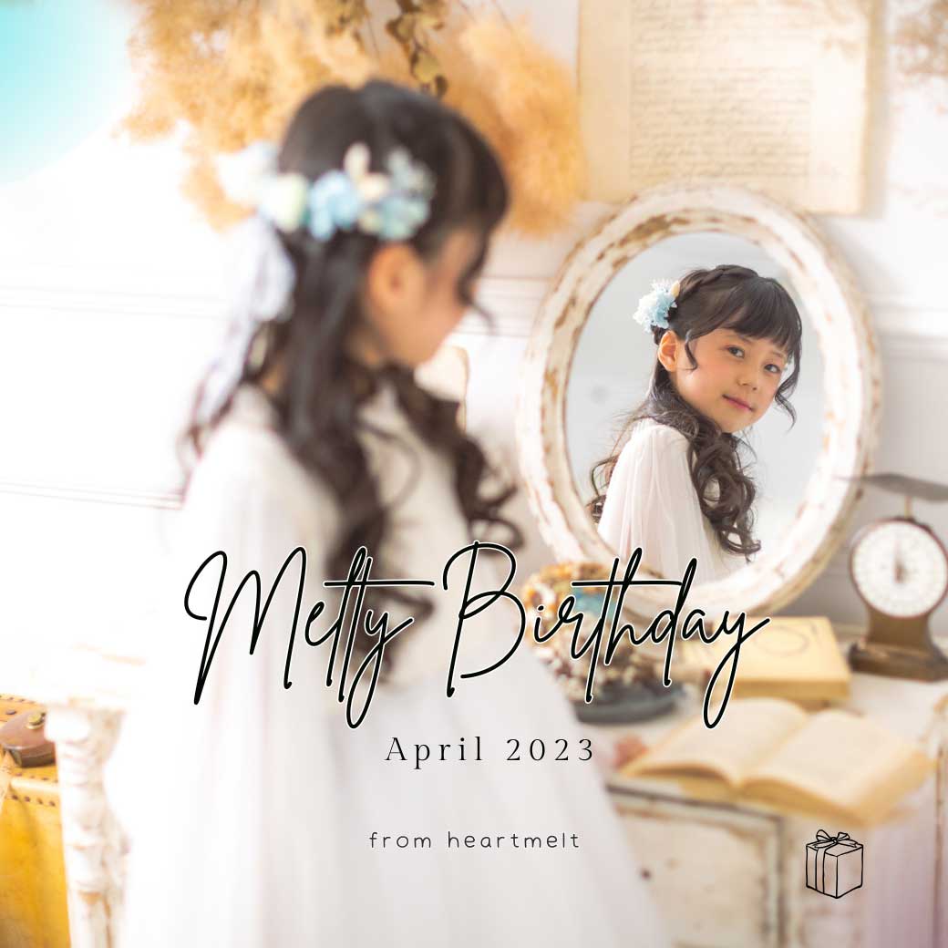 「Melty Birthday」4月生まれのご応募はじまりました♡ - heartmelt こども衣装レンタル