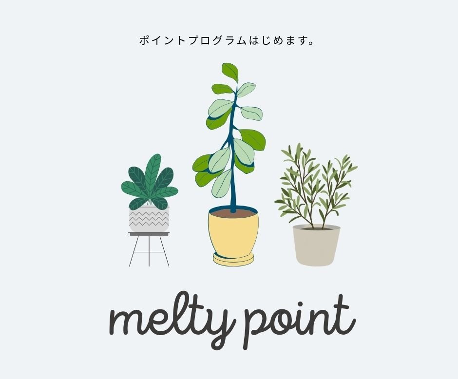 heartmeltポイントプログラム「melty point」開始のお知らせ - heartmelt こども衣装レンタル